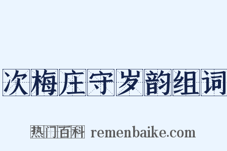 次梅庄守岁韵组词是什么意思的图片
